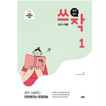 중학 영어 쓰작 1(쓰기+작문):중학 서술형이 만만해지는 문장연습, 쎄듀, 중등1학년