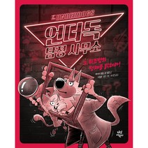 언더독 탐정 사무소 위조범의 정체를 밝혀라!, 다산어린이, 2권
