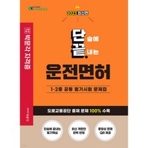 2023 단숨에 끝내는 운전면허 1 . 2종 공통 필기시험 최신판, 박문각
