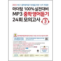마더텅 100% 실전대비 MP3 중학영어듣기 24회 모의고사 3학년 (2023년)