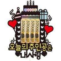 비비드레인 생일 용돈 케이크토퍼 95 오늘의주인공은, 1개, 내사랑
