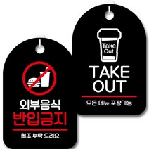 뭉키데코 안내 표지판 팻말 블랙 S7_093 2종 세트, 외부음식 반입금지, TAKE OUT, 1세트