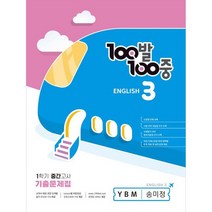100발 100중 중등 영어 3-1 중간고사 기출문제집 YBM 송미정, 중등3학년, 에듀원