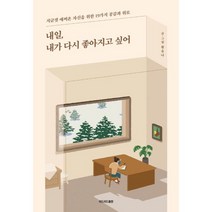 내일 내가 다시 좋아지고 싶어, 황유나, 리드리드출판