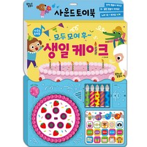 모여 모여 후~ 생일 케이크 사운드 토이북 개정판, 꿈꾸는달팽이
