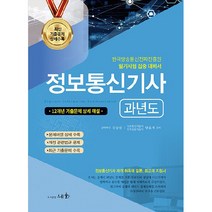 2023 정보통신기사 과년도:한국방송통신전파진흥원 필기시험 집중 대비서, 세화