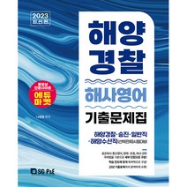 2023 해양경찰 해사영어 기출문제집, 서울고시각(SG P&E)