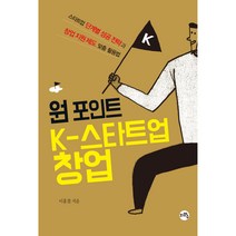 원 포인트 K-스타트업 창업:스타트업 단계별 성공 전략과 창업 지원 제도 맞춤 활용법, 지와수, 이홍철