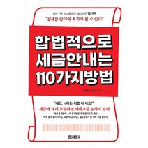 합법적으로 세금 안 내는 110가지 방법: 개인편(2023):절세를 알아야 부자가 될 수 있다, 신방수, 아라크네