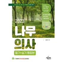 2023 나무의사 필기+실기 통합본:저자직강 동영상 강의 제공 / 2022년 7회 8회 최신기출문제 수록 / 1차·2차 핵심이론+기출연습문제+모의고사 / 과년도 기출문제 P..., 예문에듀