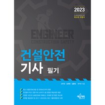 2023 건설안전 기사 필기, 예문에듀