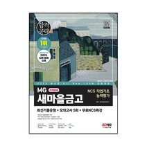 2023 최신판 All-New MG새마을금고 지역본부 필기전형 최신기출유형+모의고사 5회+무료NCS특강, 시대고시기획