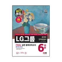 2023 LG그룹 온라인 적성검사 봉투모의고사 6회분 + 무료LG특강, SD에듀