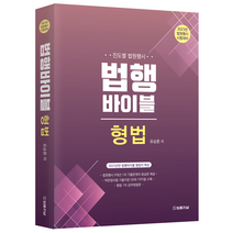 2023 법행 바이블 형법, 법률저널