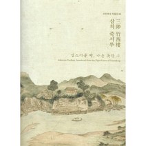 삼척 죽서루:국립춘천박물관 관동팔경특별전3 삼척 죽서루전, 국립춘천박물관, 국립춘천박물관