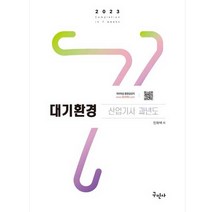 2023 대기환경산업기사 과년도 개정 9판 + 동영상 강의, 구민사