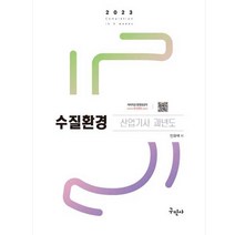 2023 수질환경산업기사 과년도 개정11판 + 동영상 강의, 구민사