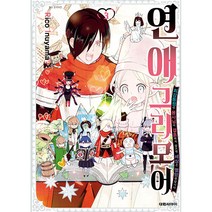 연애 그리모어 3:최강동정인 용사님이 결혼하지 않으면 세상은 멸망한답니다, 3권, 대원씨아이