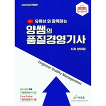 2023 유튜브와 함께하는 양쌤의 품질경영기사, 이나무