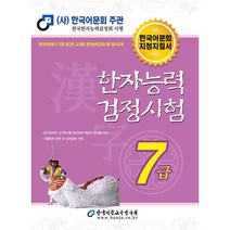 한자능력검정시험 7급(2023), 한국어문교육연구회