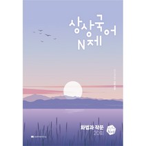 상상국어N제 화법과 작문(2023)(2024 수능 대비), 상상국어평가연구소, 국어영역