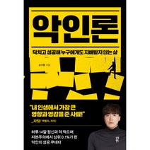 악인론, 다산북스, 손수현