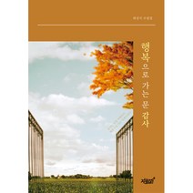 행복으로 가는 문 감사:최성식 수필집, 지식과감성, 최성식