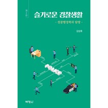 슬기로운 경찰생활:경찰행정학과 탐방, 박영사, 김상호