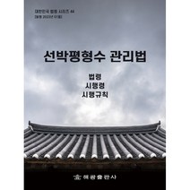 선박평형수 관리법:법령 시행령 시행규칙, 해광, 해광편집부