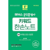 2023 해커스 공인중개사 키워드 한손노트 2차 부동산공시법령