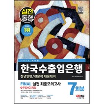 2023 한국수출입은행 필기전형 FINAL 실전 최종모의고사 7회분 + 직업성격검사 + 면접 + 무료NCS특강, 시대고시기획