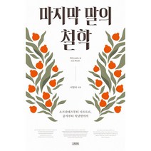 마지막 말의 철학, 김영사, 이일야