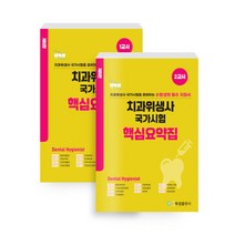 치과위생사 국가시험 핵심요약집 세트 개정5판 전2권, 북샘출판사