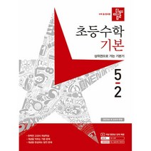 2022 초등수학 기본편 5-2, 디딤돌, 기본, 초등5학년