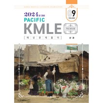 2024 Pacific KMLE 예상문제풀이 9 산과, 퍼시픽북스