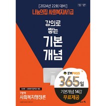 2024 나눔의집 사회복지사 1급 강의로 쌓는 기본개념 사회복지행정론