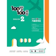 2023 백발백중 기출문제집 영어 1 기말고사 능률 김성곤, 에듀원, 중등2학년