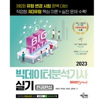 2023 빅데이터분석기사 실기 한권완성 파이썬, 예문에듀