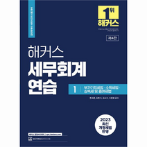 2023 해커스 세무회계연습 1 : 부가가치세법 소득세법 상속세 및 증여세법 공인회계사 세무사 2차 시험 대비 2023 최신 개정세법 반영, 해커스경영아카데미