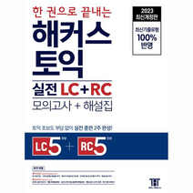 2023 한 권으로 끝내는 해커스 토익 실전 LC + RC 문제집 모의고사 + 해설집, 해커스어학연구소