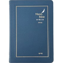 관주 메모성경 대(무지퍼 / PU 네이비 / 단본), 성서원