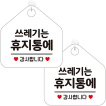 제제데코 오픈 화장실 사무실 안내문구 안내판 팻말 포맥스 표지판 오각 화이트판 20cm, 269 쓰레기는휴지통에, 2개