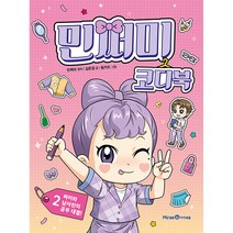 민쩌미 코디북, 2권, 미래엔