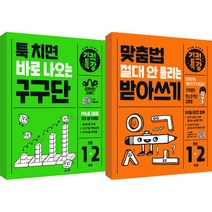 기적특강 툭 치면 바로 나오는 구구단 + 맞춤법 절대 안 틀리는 받아쓰기 세트 전 2권, 길벗스쿨, 초등1학년, 2학년
