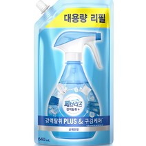 페브리즈 강력탈취 플러스 & 구김케어 섬유탈취제 보충형 리필, 1개, 640ml, 상쾌한향