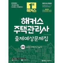 2023 해커스 주택관리사 출제예상문제집 2차 공동주택관리실무, 해커스주택관리사