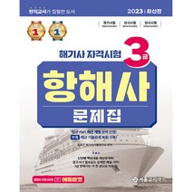 2023 해기사 자격시험 3급 항해사 문제집, 서울고시각