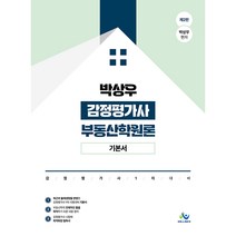 박상우 감정평가사 부동산학원론 기본서 제2판, 윌비스