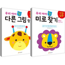 지능UP 우리 아이 첫 미로 찾기 + 다른 그림 찾기 세트, 효리원