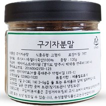천지가약초 국산 구기자 분말, 130g, 1개